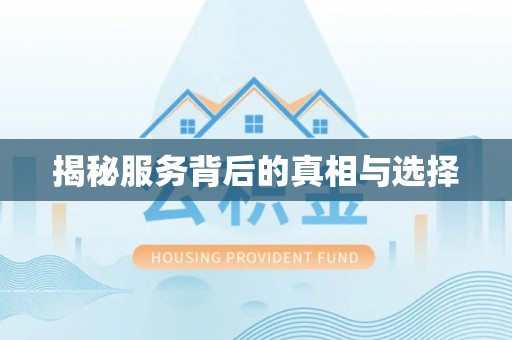 金堂揭秘服务背后的真相与选择