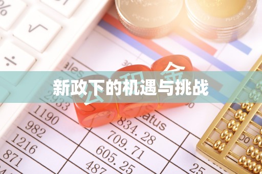 金堂新政下的机遇与挑战