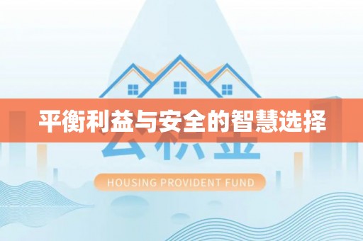 金堂平衡利益与安全的智慧选择