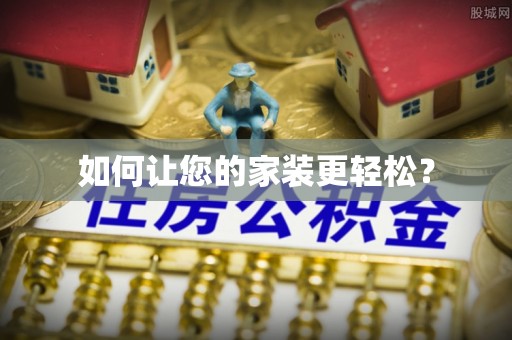 金堂如何让您的家装更轻松？