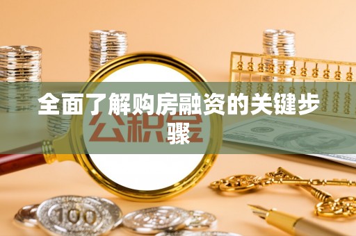 金堂全面了解购房融资的关键步骤