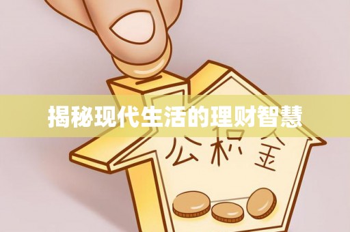 金堂揭秘现代生活的理财智慧