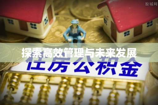 金堂探索高效管理与未来发展