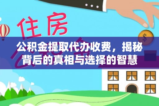 金堂公积金提取代办收费，揭秘背后的真相与选择的智慧