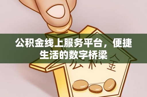 金堂公积金线上服务平台，便捷生活的数字桥梁