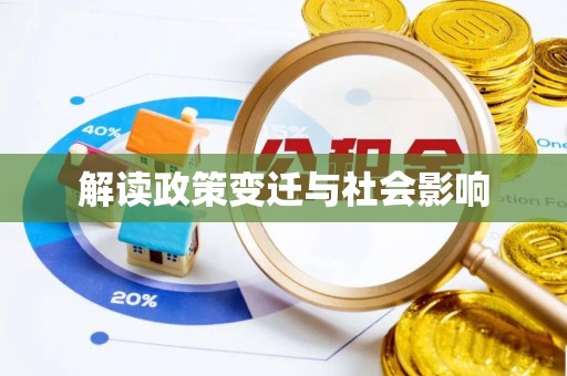 金堂解读政策变迁与社会影响
