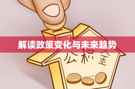 金堂解读政策变化与未来趋势