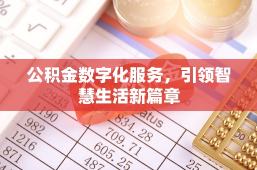 金堂公积金数字化服务，引领智慧生活新篇章