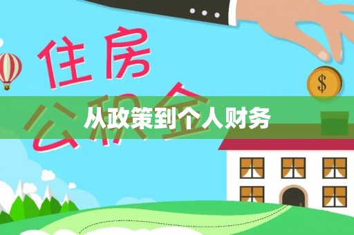 金堂从政策到个人财务