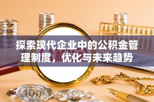 金堂探索现代企业中的公积金管理制度，优化与未来趋势