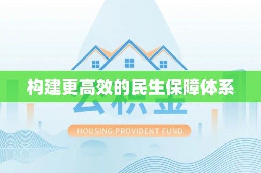 金堂构建更高效的民生保障体系