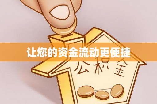 金堂让您的资金流动更便捷