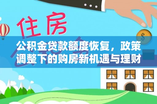 金堂公积金贷款额度恢复，政策调整下的购房新机遇与理财规划
