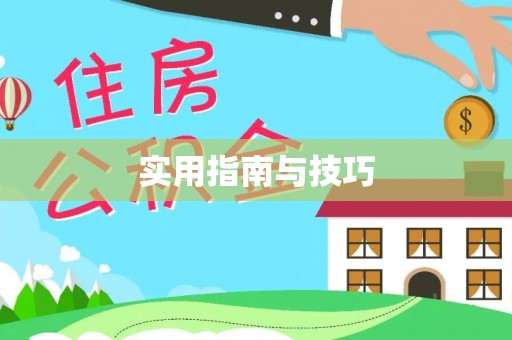 金堂实用指南与技巧