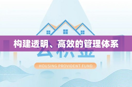 金堂构建透明、高效的管理体系