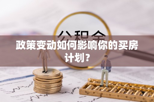 金堂政策变动如何影响你的买房计划？