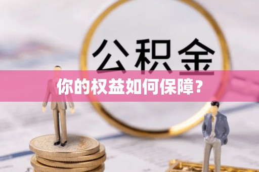 金堂你的权益如何保障？