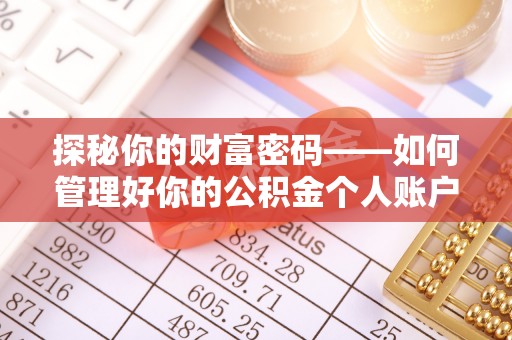 金堂探秘你的财富密码——如何管理好你的公积金个人账户信息