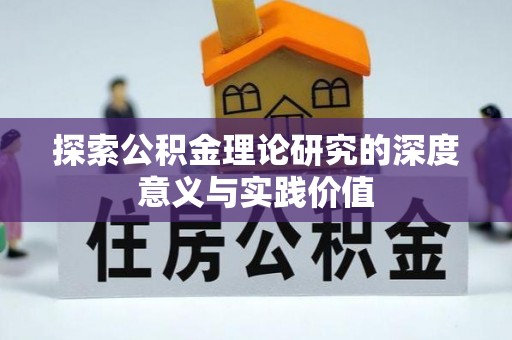 金堂探索公积金理论研究的深度意义与实践价值