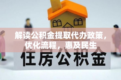 金堂解读公积金提取代办政策，优化流程，惠及民生