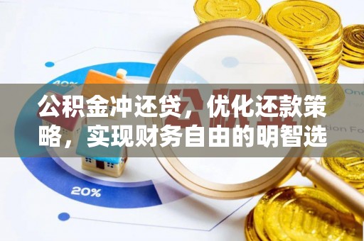 金堂公积金冲还贷，优化还款策略，实现财务自由的明智选择