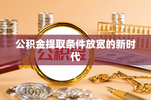 金堂公积金提取条件放宽的新时代