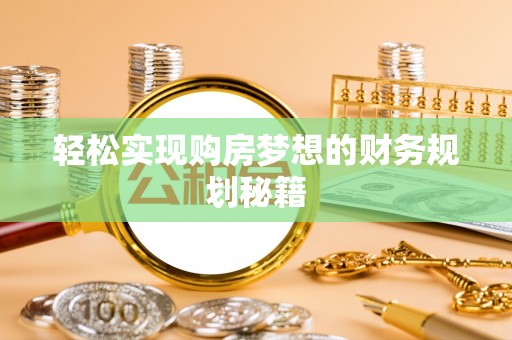 金堂轻松实现购房梦想的财务规划秘籍