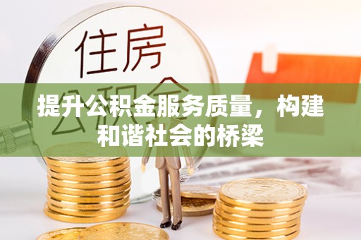 金堂提升公积金服务质量，构建和谐社会的桥梁