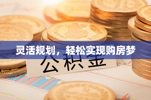 金堂灵活规划，轻松实现购房梦