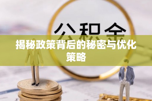 金堂揭秘政策背后的秘密与优化策略