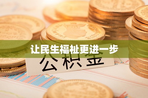 金堂让民生福祉更进一步