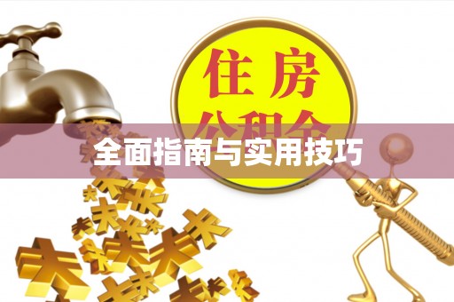 金堂全面指南与实用技巧