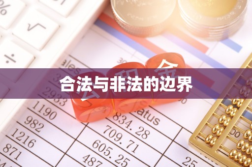 金堂合法与非法的边界