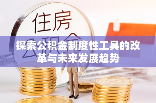 金堂探索公积金制度性工具的改革与未来发展趋势