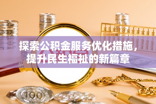 金堂探索公积金服务优化措施，提升民生福祉的新篇章
