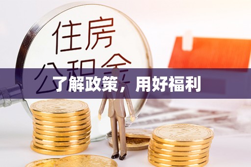 金堂了解政策，用好福利