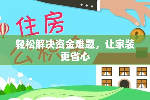 金堂轻松解决资金难题，让家装更省心