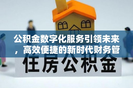 金堂公积金数字化服务引领未来，高效便捷的新时代财务管理
