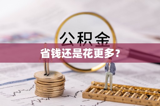 金堂省钱还是花更多？