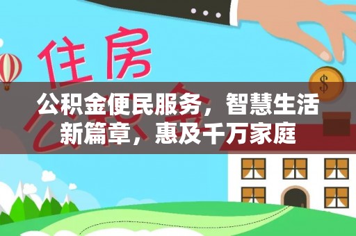 金堂公积金便民服务，智慧生活新篇章，惠及千万家庭