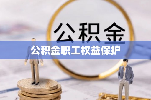 金堂公积金职工权益保护