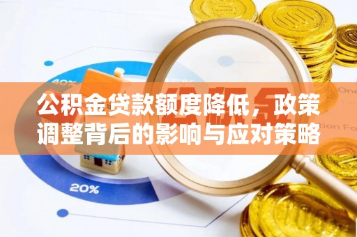 金堂公积金贷款额度降低，政策调整背后的影响与应对策略