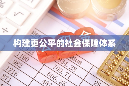 金堂构建更公平的社会保障体系