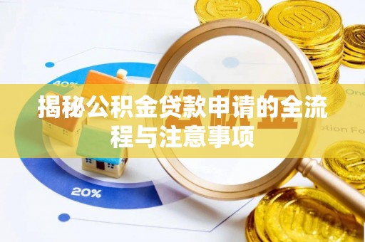 金堂揭秘公积金贷款申请的全流程与注意事项