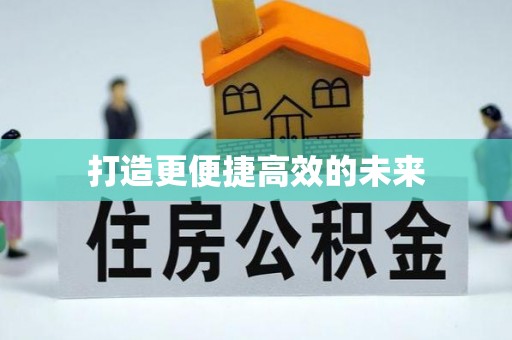 金堂打造更便捷高效的未来