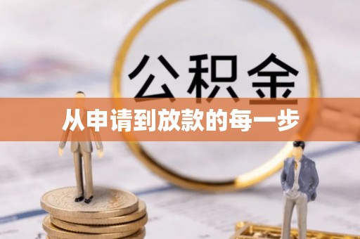 金堂从申请到放款的每一步
