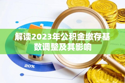 金堂解读2023年公积金缴存基数调整及其影响