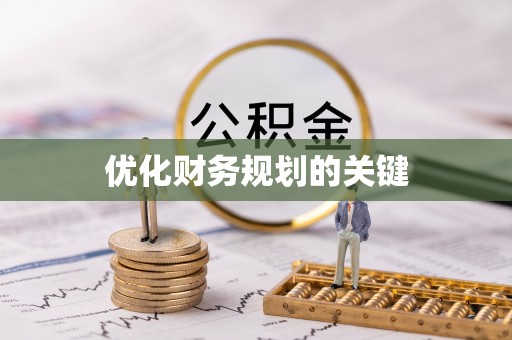 金堂优化财务规划的关键