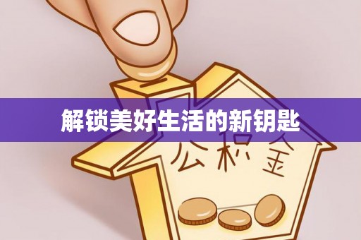 金堂解锁美好生活的新钥匙