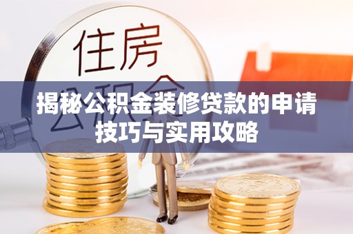 金堂揭秘公积金装修贷款的申请技巧与实用攻略